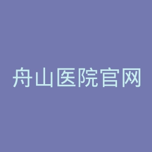 舟山医院官网