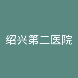 绍兴第二医院官网