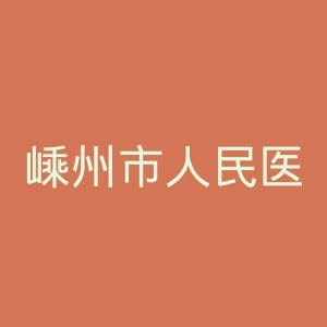嵊州市人民医院官网