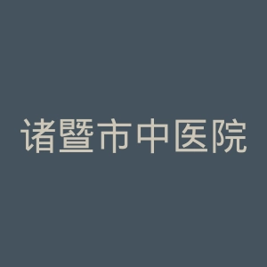诸暨市中医院官网