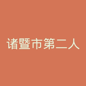 诸暨市第二人民医院官网