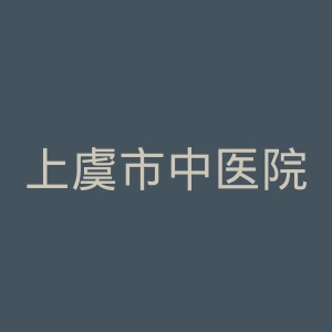 上虞市中医院官网
