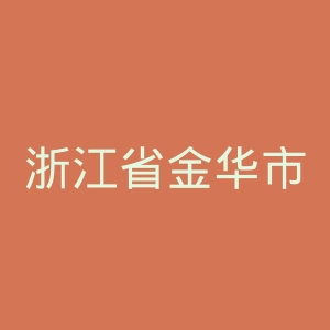 浙江省金华市中心医院官网