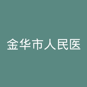 金华市人民医院官网
