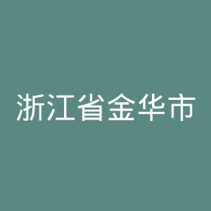 浙江省金华市第五医院官网