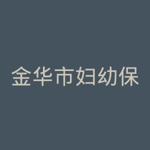 金华市妇幼保健院官网