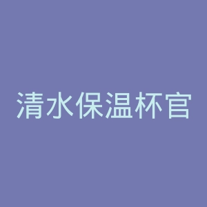 清水保温杯官网