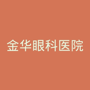金华眼科医院官网