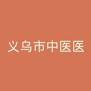 义乌市中医医院官网