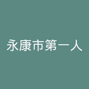 永康市第一人民医院官网