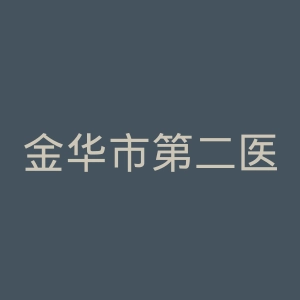 金华市第二医院官网