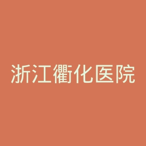 浙江衢化医院官网