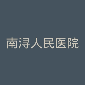 南浔人民医院官网