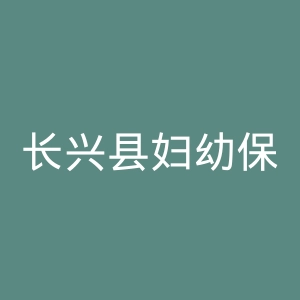 长兴县妇幼保健院官网