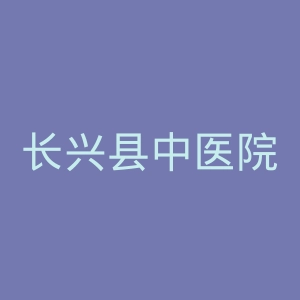 长兴县中医院官网
