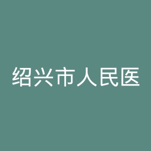 绍兴市人民医院官网