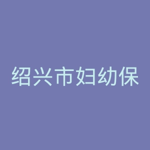 绍兴市妇幼保健院官网