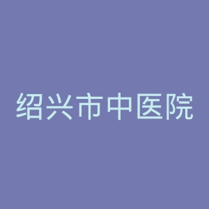 绍兴市中医院官网