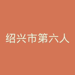 绍兴市第六人民医院官网