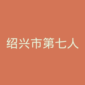 绍兴市第七人民医院官网