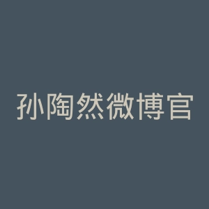 孙陶然微博官网