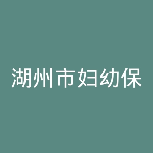 湖州市妇幼保健院官网