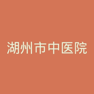 湖州市中医院官网