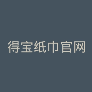 得宝纸巾官网