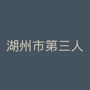 湖州市第三人民医院官网