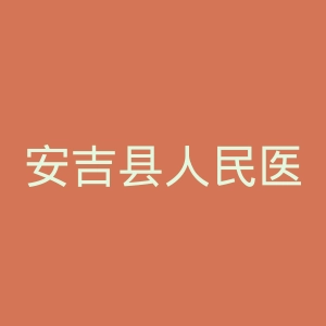 安吉县人民医院官网