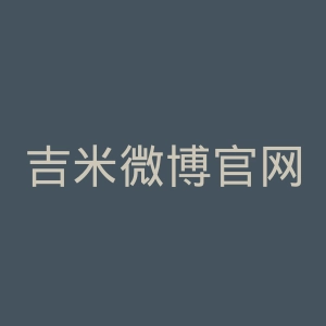 吉米微博官网