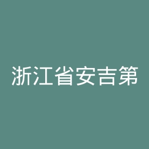 浙江省安吉第三人民医院官网