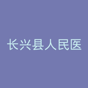 长兴县人民医院官网