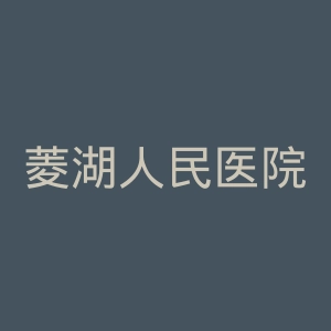 菱湖人民医院官网