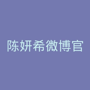 陈妍希微博官网
