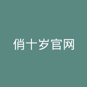 俏十岁官网
