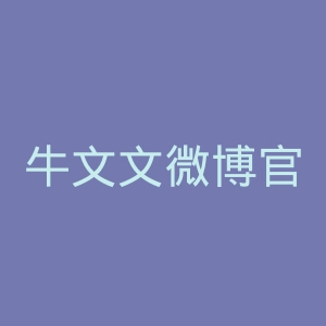 牛文文微博官网