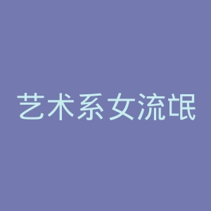 艺术系女流氓微博官网