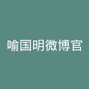 喻国明微博官网