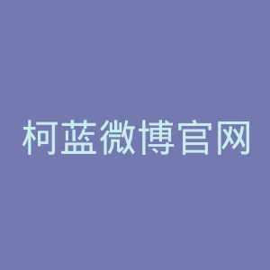 柯蓝微博官网