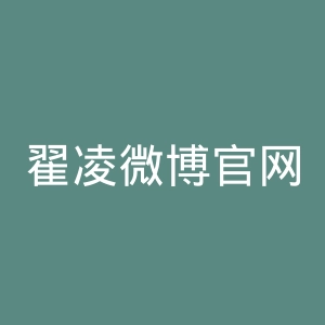 翟凌微博官网