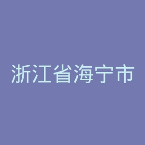 浙江省海宁市人民医院官网