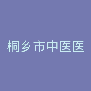 桐乡市中医医院官网