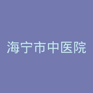 海宁市中医院官网