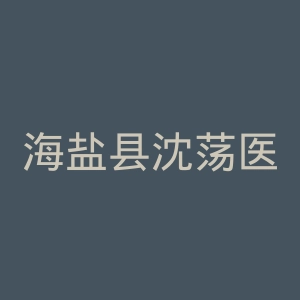 海盐县沈荡医院官网