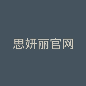 思妍丽官网
