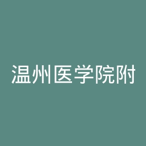 温州医学院附属口腔医院官网
