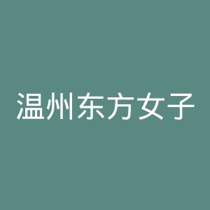 温州东方女子医院官网