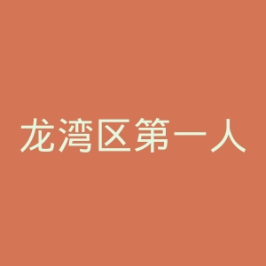 龙湾区第一人民医院官网