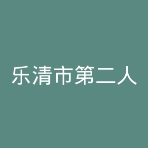 乐清市第二人民医院官网